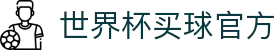 2026世界杯 - FIFA官方中文网站